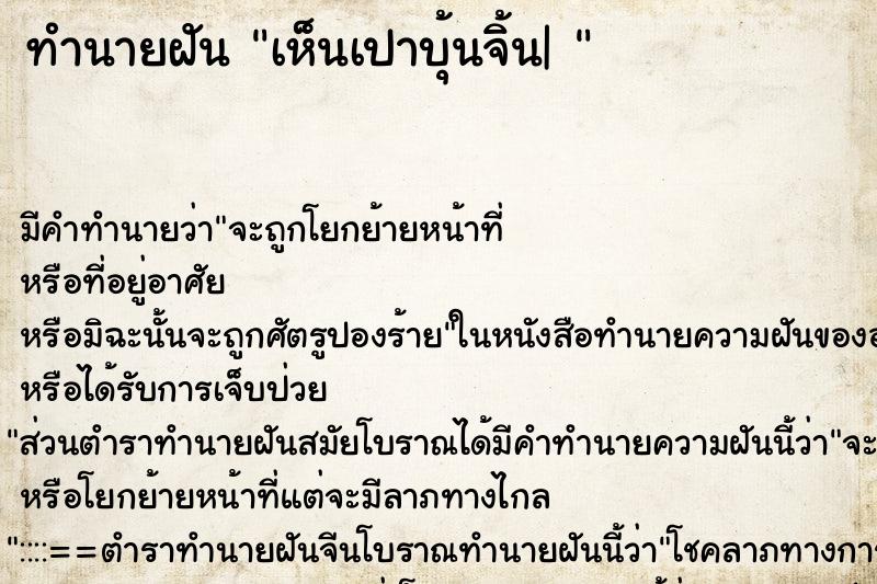 ทำนายฝัน เห็นเปาบุ้นจิ้น| 